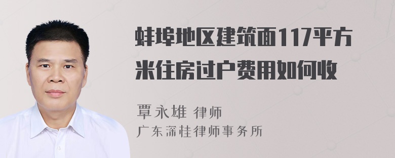 蚌埠地区建筑面117平方米住房过户费用如何收