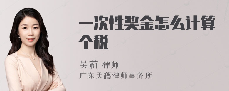 一次性奖金怎么计算个税