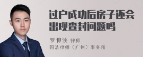 过户成功后房子还会出现查封问题吗