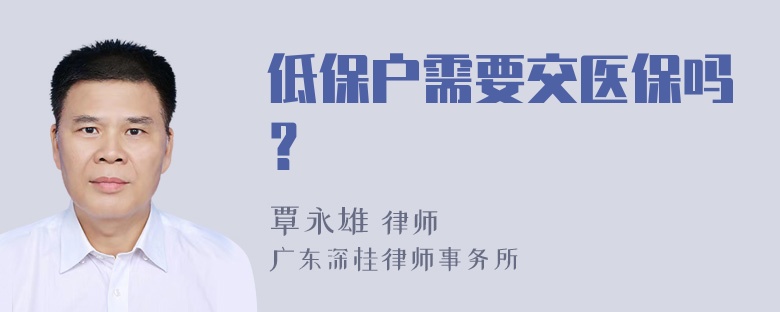 低保户需要交医保吗？