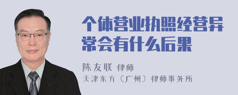 个体营业执照经营异常会有什么后果