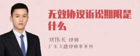 无效协议诉讼期限是什么