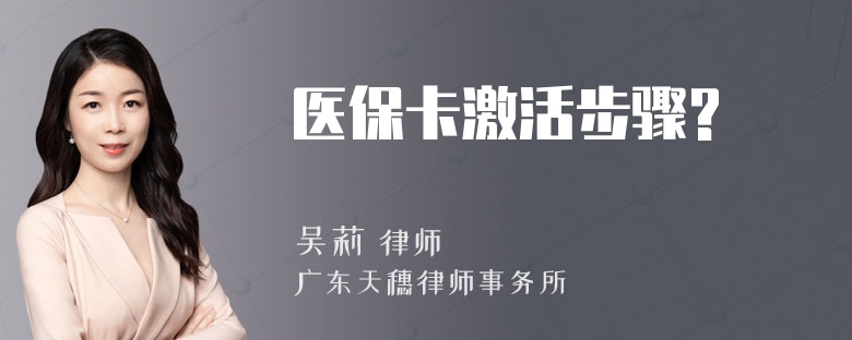 医保卡激活步骤?