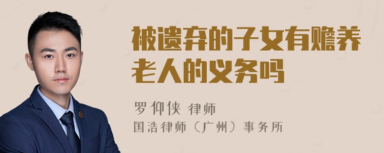 被遗弃的子女有赡养老人的义务吗