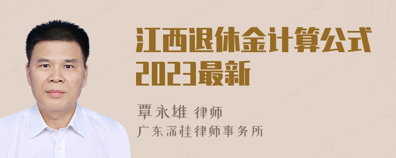 江西退休金计算公式2023最新