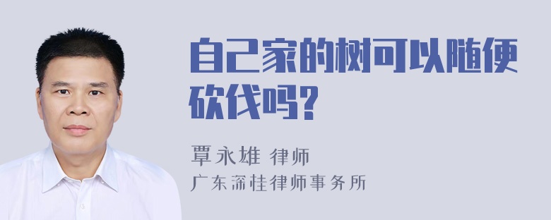 自己家的树可以随便砍伐吗?