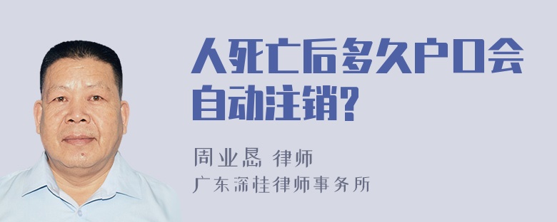 人死亡后多久户口会自动注销?