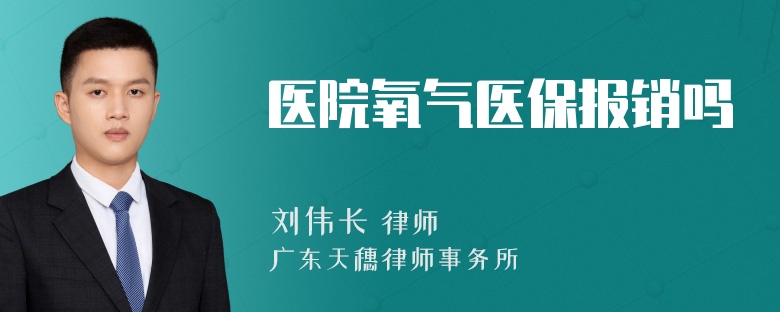 医院氧气医保报销吗