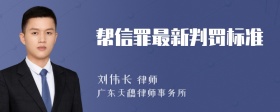 帮信罪最新判罚标准
