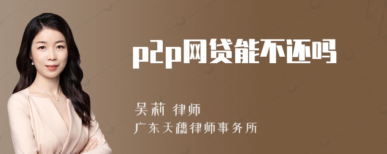 p2p网贷能不还吗