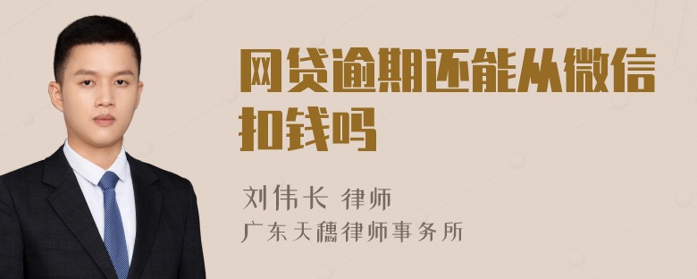 网贷逾期还能从微信扣钱吗