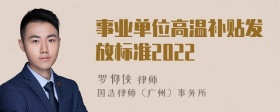 事业单位高温补贴发放标准2022