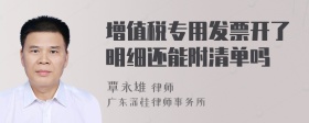 增值税专用发票开了明细还能附清单吗