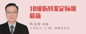 10级伤残鉴定标准最新