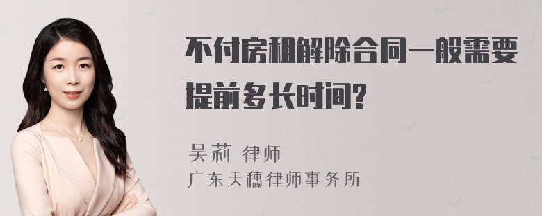 不付房租解除合同一般需要提前多长时间?