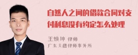 自然人之间的借款合同对支付利息没有约定怎么处理