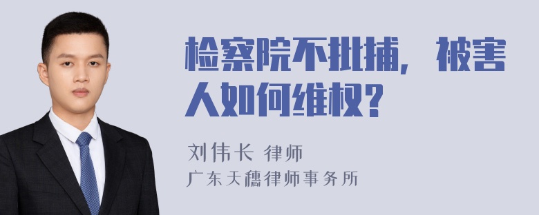 检察院不批捕，被害人如何维权?