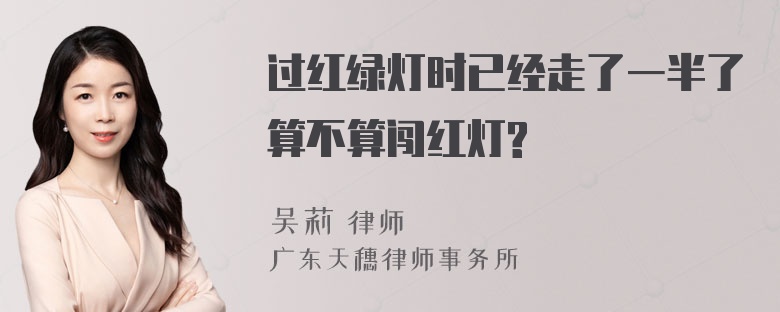 过红绿灯时已经走了一半了算不算闯红灯?