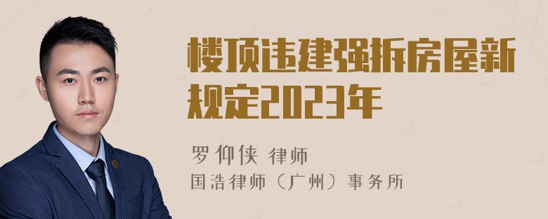 楼顶违建强拆房屋新规定2023年