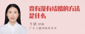 查有没有结婚的方法是什么