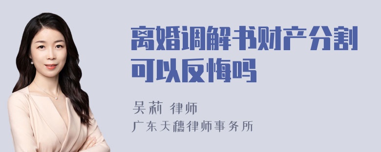 离婚调解书财产分割可以反悔吗