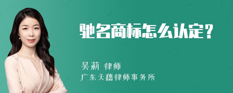 驰名商标怎么认定？