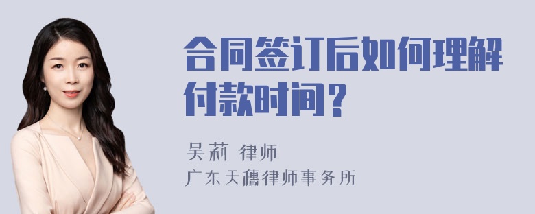 合同签订后如何理解付款时间？