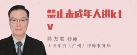 禁止未成年人进ktv