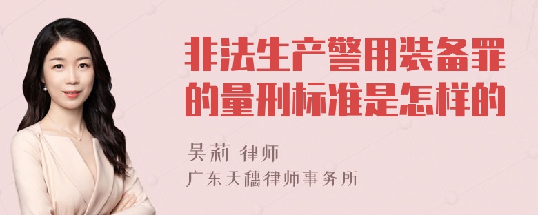 非法生产警用装备罪的量刑标准是怎样的