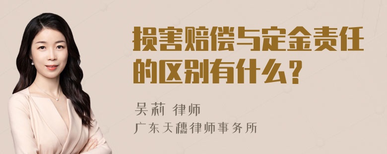 损害赔偿与定金责任的区别有什么？