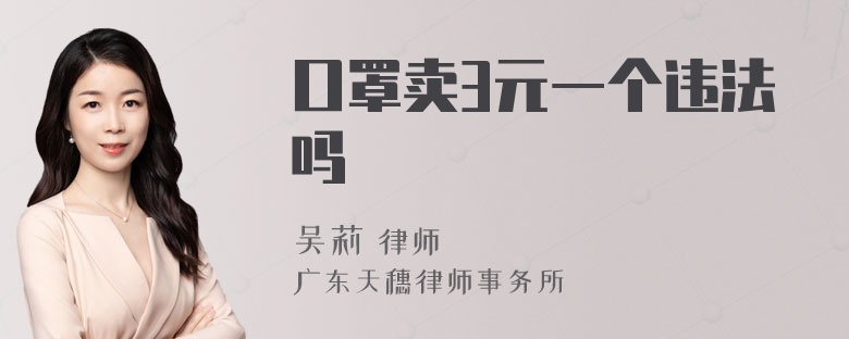 口罩卖3元一个违法吗