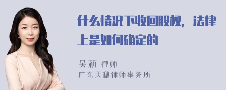 什么情况下收回股权，法律上是如何确定的