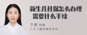 新生儿社保怎么办理 需要什么手续