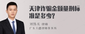 天津诈骗金额量刑标准是多少?