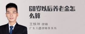 60岁以后养老金怎么算