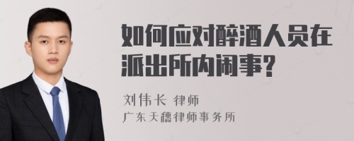 如何应对醉酒人员在派出所内闹事?