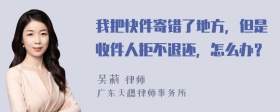 我把快件寄错了地方，但是收件人拒不退还，怎么办？