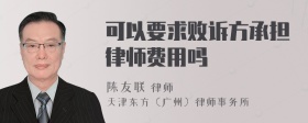 可以要求败诉方承担律师费用吗