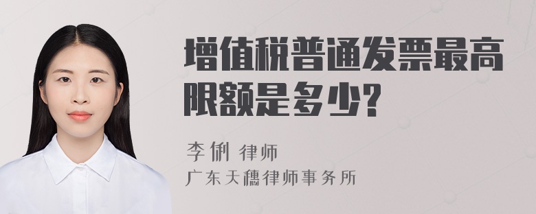 增值税普通发票最高限额是多少?