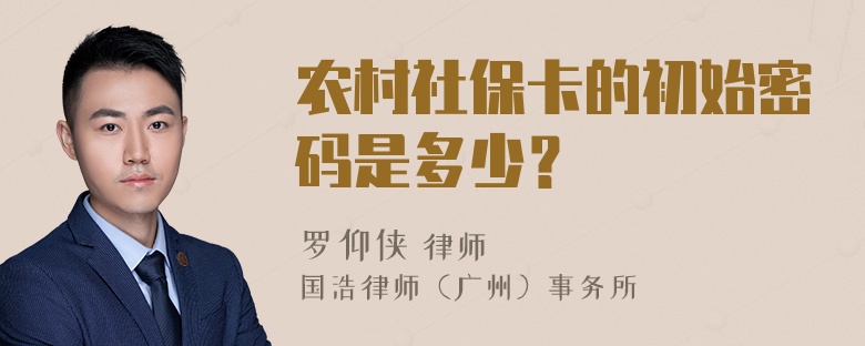 农村社保卡的初始密码是多少？