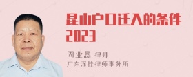 昆山户口迁入的条件2023