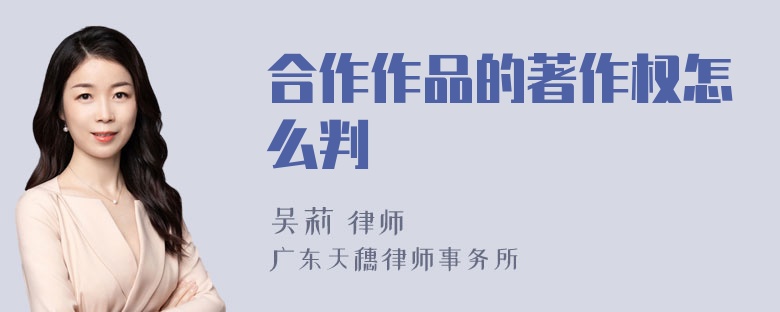 合作作品的著作权怎么判