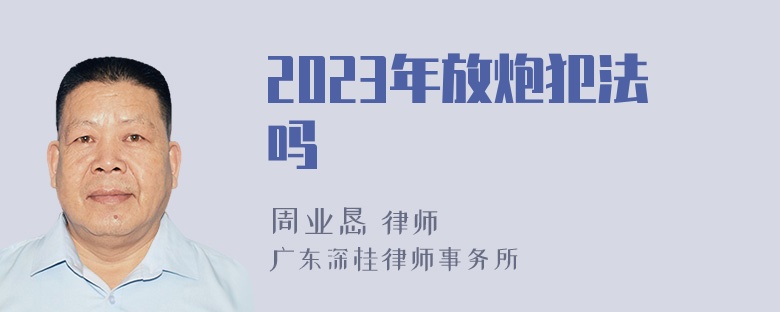 2023年放炮犯法吗