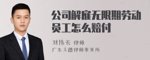 公司解雇无限期劳动员工怎么赔付