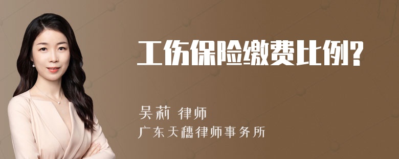 工伤保险缴费比例?