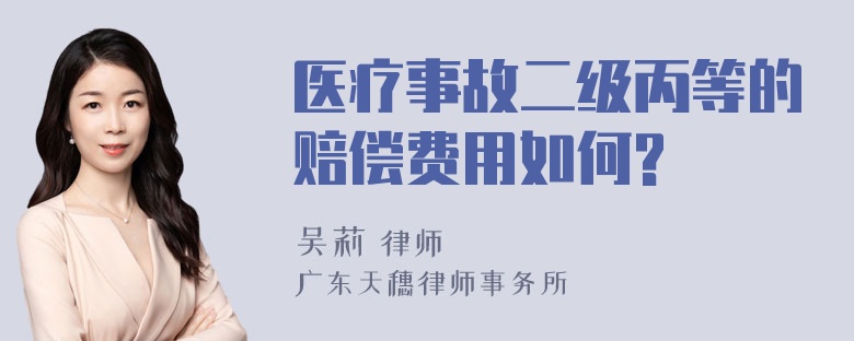 医疗事故二级丙等的赔偿费用如何?