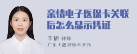 亲情电子医保卡关联后怎么显示凭证