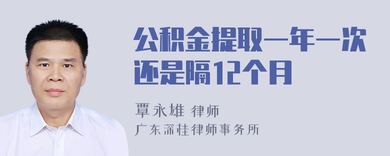 公积金提取一年一次还是隔12个月