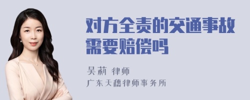 对方全责的交通事故需要赔偿吗