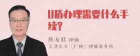 U盾办理需要什么手续?